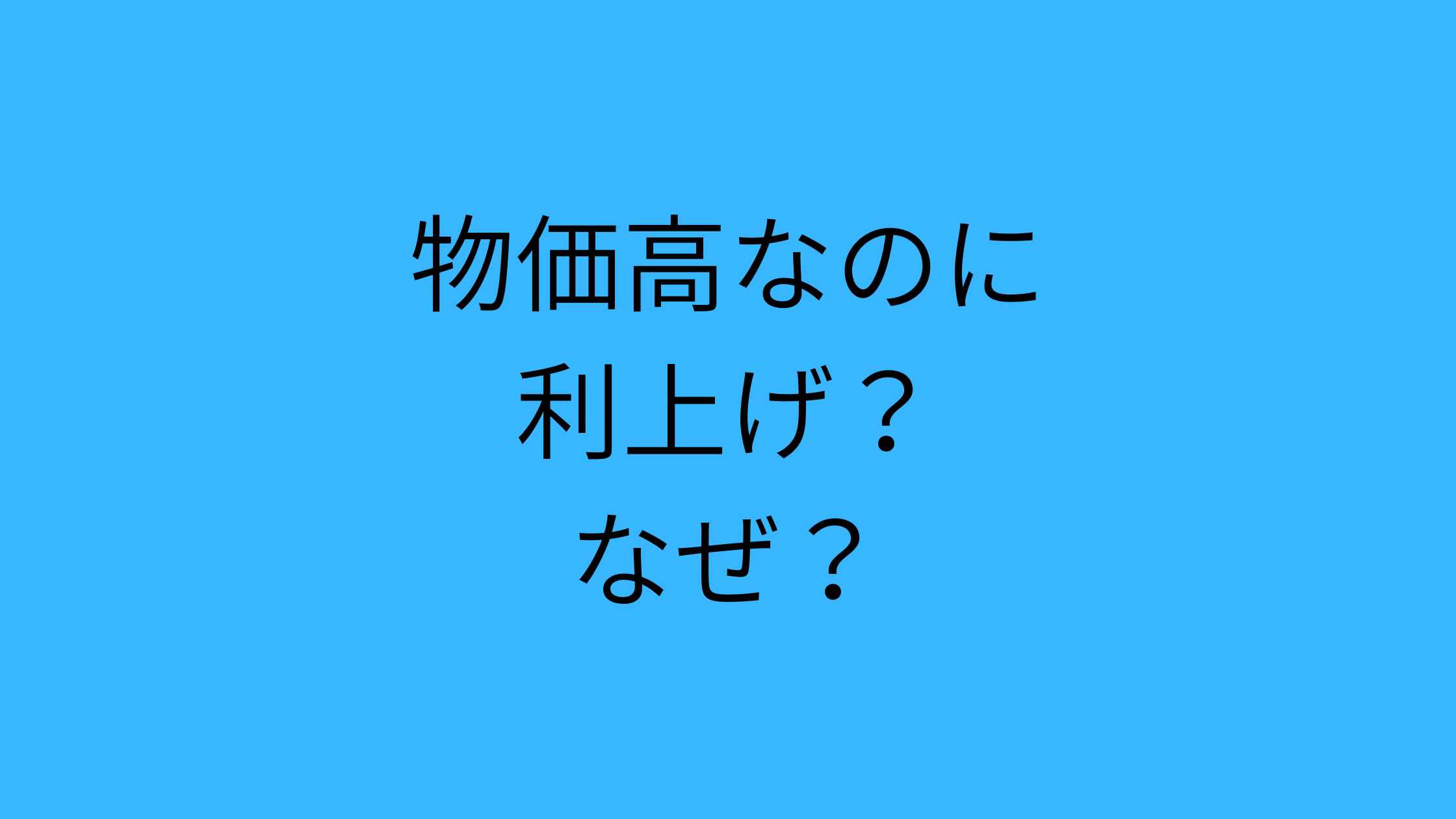 物価高なのになぜ利上げするの？40代会社員が感じた疑問をわかりやすく解説